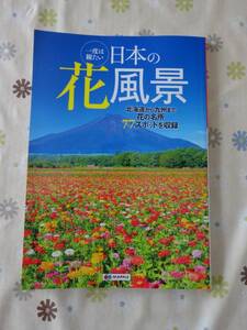 一度は観たい　日本の花風景　中古品