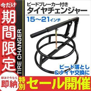 【数量限定セール】タイヤチェンジャー 15～21インチ ビードブレーカー付き 手動式 ビード落とし タイヤ交換 ロングレバー コンパクト