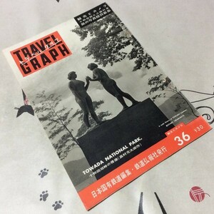 〓★〓古書雑誌　日本国有鉄道編集『TRAVEL GRAPH トラベルグラフ 36 昭和31年10月号』十和田国立公園特集