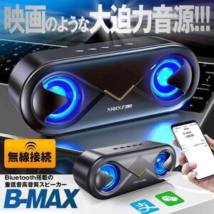 ワイヤレススピーカー bluetooth 無線 ワイヤレス高音質 重低音 充電式 ブルートゥーススピーカー usb AUX SDカード マイク搭載 LED BMAXSP