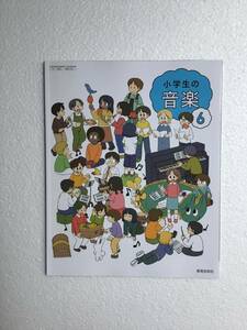 令和6年小学音楽教科書　小学生の音楽6 教育芸術新社[604] 新品