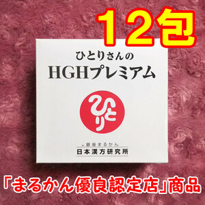 【送料無料】銀座まるかん ひとりさんのHGHプレミアム 小分け12包セット（can1187）