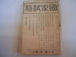 ●雑誌●国家試験●昭和18年4月●育成洞●大学民法問題解義高文