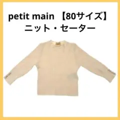 プティマイン（petit main）の80サイズのニット・セーター