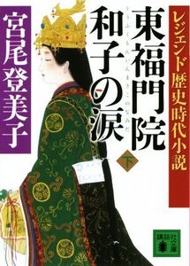 東福門院和子の涙(下) レジェンド歴史時代小説 講談社文庫/宮尾登美子(著者)