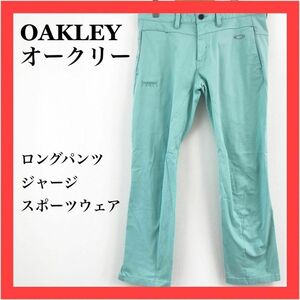 【美品】OAKLEY オークリー　ロングパンツ　ジャージ　スポーツウェア　ポリエステル