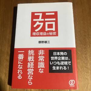 【初版】 ユニクロ 増収増益の秘密 / 梛野順三 / はる出版