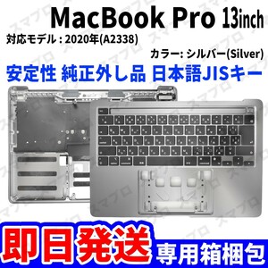 即日発送! Mac Book Pro 2020年 13インチ A2338 シルバー 純正外し品 キーボード パームレスト 日本語 JIS 交換 動作済