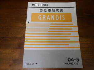 C4081 / NA4W グランディス GRANDIS 新型車解説書 