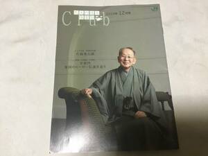 大人の休日倶楽部 　201９年12月号　片岡秀太郎 平将門、東国のヒーロー伝説 山形県、ディープな麺紀行