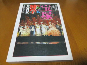 「 宝塚 なんでも雑学BOOK 」 すみれ友の会 ／文庫判 ・送料180円