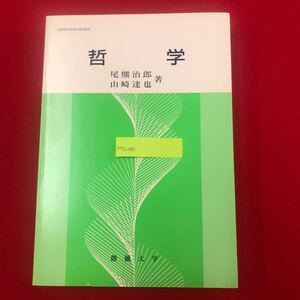 M7c-096 哲学 尾熊治郎・山崎達也 著 創価大学通信教育部 平成24年5月1日初版発行 教科書 テキスト プラトン ハイデガー ソクラテス スコラ