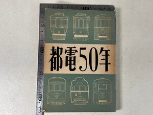 都電50年 東京交通労働組合 1961年 (昭和36年）昭和レトロ HI102-24