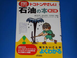 今日からモノ知りシリーズ トコトンやさしい 石油の本 第2版★藤田 和男★島村 常男★井原 博之★B&Tブックス★日刊工業新聞社★