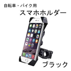 スマホホルダー 自転車 バイク スマホスタンド スマホ ハンドル ブラック 黒