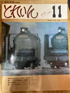 とれいん 1978年11月　vol.47