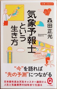 ★送料無料★ 『気象予報士という生き方』 日本最年長お天気キャスター・森田さんが気象業界の50年余りと人生を語る 森田正光