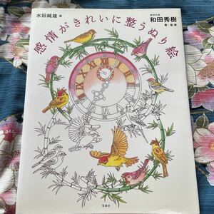 感情がきれいに整うぬり絵／水田純雄画　精神科医和田秀樹著・監修宝島社　定価1200円＋税