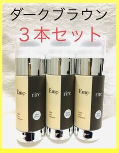 【３本セット】【ダークブラウン】エメリル ヘアカラートリートメント ブラックデュアルトリートメント　Emerire Dark Brown