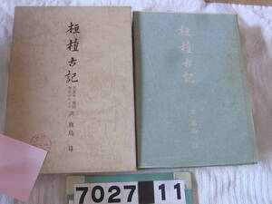 b7027　桓檀古記 天皇家・倭国 神道のルーツ 鹿島昇訳 新國民社