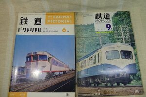 【鉄道ピクトリアル】 2冊（No.184号（1966/6)、188号（1966/9））　※古本、傷、汚れ有り　/　鉄道資料　/　まとめて