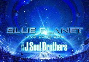 [Blu-Ray]三代目 J Soul Brothers LIVE TOUR 2015「BLUE PLANET」（通常盤） 三代目 J Soul Brothers from EXILE TRIBE