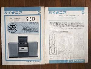 【取説】PIONEER(パイオニア株式会社1960年代前半?セパレートステレオS-81X/30㎝大口径スピーカー/6BQ5プッシュプル/原本)