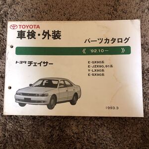 トヨタチェイサー92.10～ E-GX90系E-JZX90.91系Y-LX90系E-SX90系中古パーツカタログ