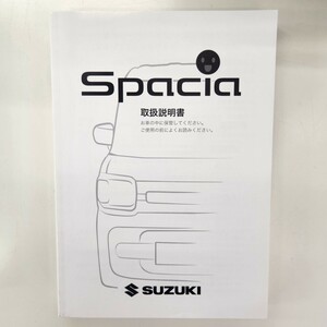 スペーシア 取扱説明書 Spacia SUZUKI MR53S スズキ 99011-79R11 2020年12月 TP484 スペーシアカスタム ギア GEAR custom 新品未使用品