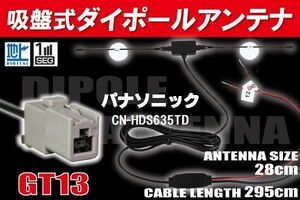 【送無】ダイポール TV アンテナ 地デジ ワンセグ フルセグ 12V 24V パナソニック 用 CN-HDS635TD 対応 GT13 ブースター内蔵 吸盤式