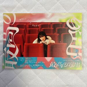 2024年2月公演『 最高の家出 』（ 高城れに 祷キララ 東島京 板橋駿谷 亀島一徳 篠崎大悟 島田桃子 重岡漠 尾上寛之 ） チラシ 1枚