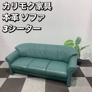 karimokuカリモク 本革ソファ 3人掛け 家具 No012 