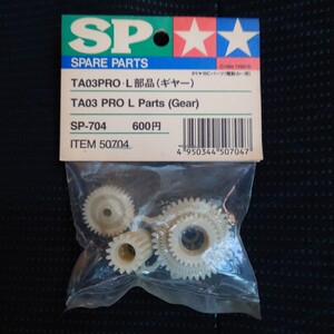 蔵出し タミヤ　SP-704 TA03PRO L部品（ギヤー） TAMIYA ラジコンカー部品 田宮 ITEM.50704