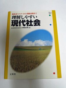 ◆理解しやすい現代社会 旧課程　(文英堂)◆