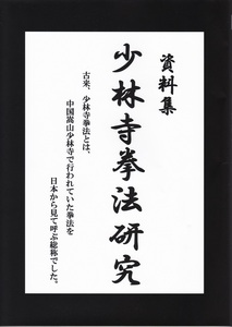 『資料集少林寺拳法研究』植木隆雲編２０１７年／一般社団法人国際拳法連盟刊