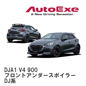 【AutoExe/オートエグゼ】 DJ-06 スタイリングキット フロントアンダースポイラー マツダ MAZDA2 DJ系 [DJA1 V4 900]