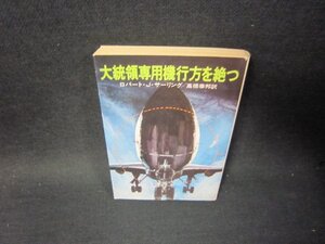 大統領専用機行方を絶つ　ロバート・J・サーリング　ハヤカワ文庫　日焼け強め/SCT