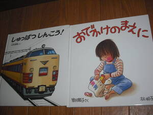 幼児絵本シリーズ　2冊セット　【しゅっぱつしんこう！】【おでかけのまえに】　送料無料♪