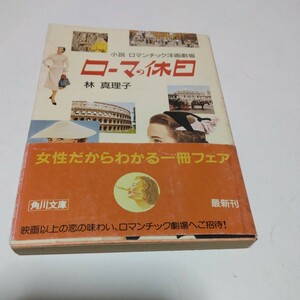 ローマの休日（初版本）林真理子　角川文庫版　　　当時品　保管品