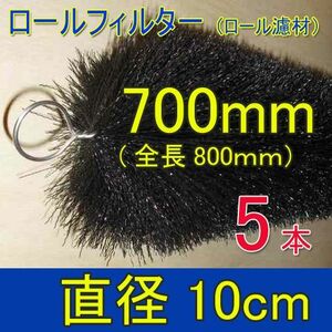 丈夫で長持(30年以上の使用実績あり) ロールフィルター 直径10cm×ブラシ長700mm 5本 　送料無料 但、一部地域除 同梱不可