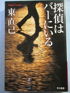 【東直己】探偵はバーにいる (ハヤカワ文庫JA) 1962　