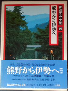 送料無料！【探訪神々のふる里4】　「熊野から伊勢へ」 常世の国と黄泉の国・・聖なる空間が人々を誘う