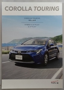 カローラツーリング　特別仕様車　HYBRID G-X PLUS (ZWE211W, ZWE214W, ZRE212W)　車体カタログ　