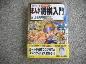 【中古】ハンディー版 スグわかる!まんが将棋入門 ◆ くもん出版 羽生善治【古本】