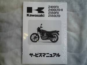 ★▼新品未使用品 Z400FX/Z550FX サービスマニュアル