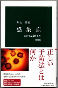 113* 感染症 増補版 広がり方と防ぎ方 井上栄 中公新書