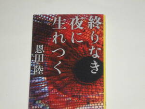 『終りなき夜に生れつく』恩田陸　文春文庫　送料無料