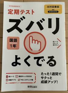 定期テスト　ズバリよくでる　中学1年　国語　光村図書版