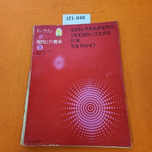 I21-048 トプソン 現代ピアノ教本 1 書き込み多数あり。背表紙 破れあり。表紙劣化あり。