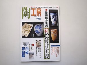 陶工房 2015年　No.76●特集=愛芸出身者の新絵付け主義/人気作家の凄技レシピ 白磁・青白磁